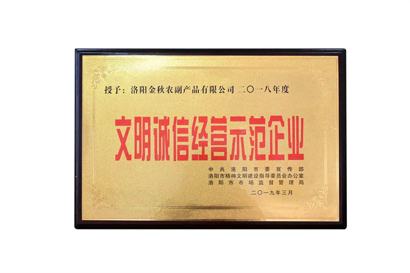 文明经营示范单位