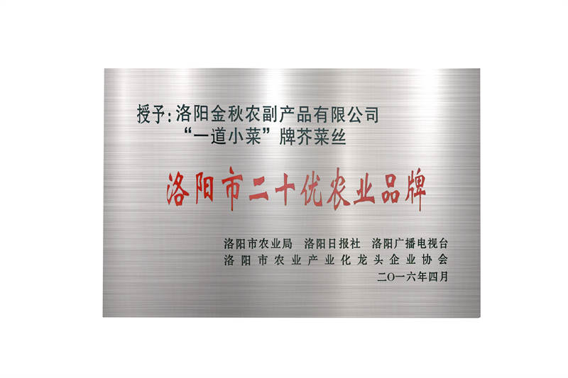 洛阳市二十优农业品牌
