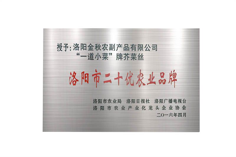 洛阳市二十优农业品牌
