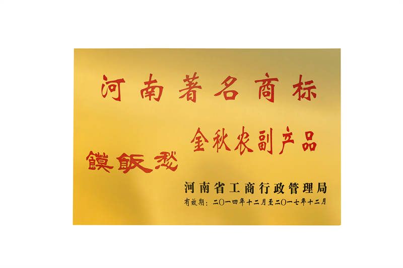 河南著名商标